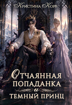 Отчаянная попаданка и Тёмный принц — Кристина Корр