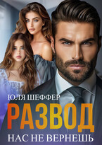Развод. Нас не вернешь — Юля Шеффер