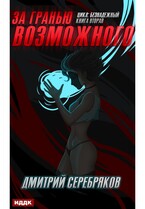 Безнадежный. Книга 2. За гранью возможного — Серебряков Дмитрий