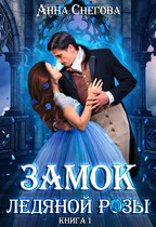 Замок ледяной розы — Анна Снегова