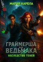 Граймерша для ведьмака: наследство теней — Мария Карела