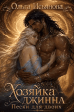 Хозяйка джинна. Пески для двоих — Ольга Исьянова