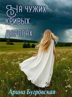 На чужих кривых дорогах — Арина Бугровская