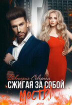 Сжигая за собой мосты — Северная Виктория