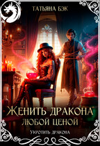 Женить дракона любой ценой — Татьяна Бэк