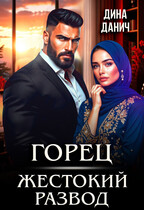 Горец. Жестокий развод — Дина Данич