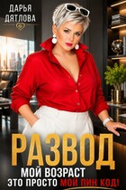 Развод, мой возраст это просто мой пин код! — Darya Dyatlova