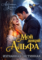 Мой дикий Альфа. Изгнанная истинная — Антонина Зорина