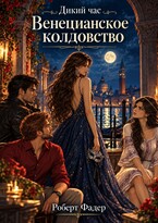Дикий час: Венецианское колдовство — Роберт Фадер