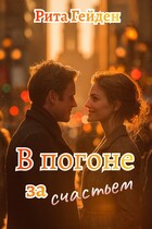 В погоне за счастьем — Рита Гейден