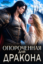 Опороченная для дракона — Дарья Адаревич