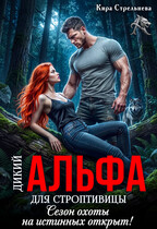 Дикий Альфа для строптивицы. Сезон охоты на истинных открыт! — Кира Стрельнева