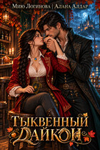 Тыквенный дайкон — Алана Алдар
                                                                                                            
                                                                                                                                                                                                                                        ,
                                                                
                                                                                                                                            Мию Логинова