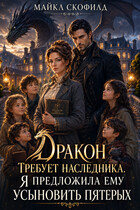 Дракон требует наследника. Я предложила ему усыновить пятерых — Майкл Скофилд