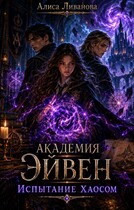 Академия Эйвен.  Испытание Хаосом — Алиса Ливанова