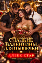 Сладкие Валентины для Пышечки — Алекс Стар