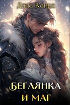 Беглянка и маг — Дана Канра