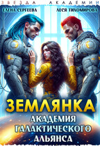 Землянка. Академия галактического альянса — Леся Тихомирова
                                                                                                            
                                                                                                                                                                                                                                        ,
                                                                
                                                                                                                                            Елена Сергеева