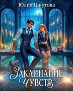Заклинание чувств — Юлия Шкутова