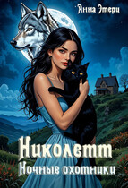 ❤️  Николетт. Ночные охотники — Анна Этери