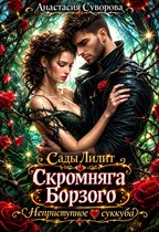 Скромняга для Борзого. Неприступное сердце суккуба. — Суворова Анастасия