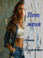 Нет меня — Арина Бугровская