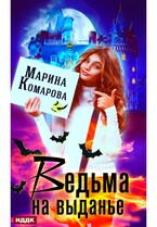 Ведьма на выданье — Комарова Марина