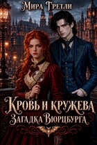 Кровь и кружева. Загадка Вюрцбурга — Мира  Гретли