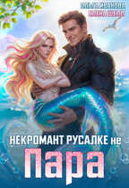 Некромант русалке не пара — Ольга Иванова
                                                                                                            
                                                                                                                                                                                                                                        ,
                                                                
                                                                                                                                            Елена Шелл