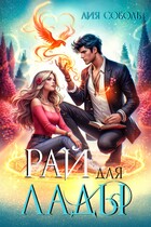Рай для Лады — Лия Соболь