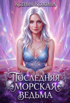 Последняя морская ведьма — Ксения Кожина