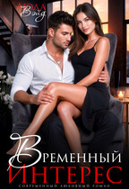 Временный интерес — Люда Вэйд