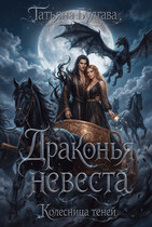 Драконья невеста. Колесница теней — Татьяна Булгава