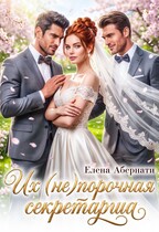 Боссы. Их (не)порочная секретарша — 1 — Елена Абернати