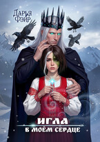 Игла в моём сердце — Дарья Фэйр