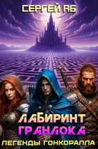 Лабиринт Гранлока — Сергей Аб