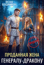 Проданная жена генералу-дракону — Оксана Владимирова