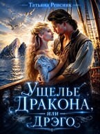 Ущелье Дракона или… Дрэго — Татьяна Ренсинк