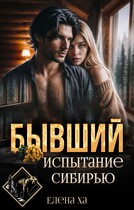 Бывший. Испытание Сибирью — Елена Ха