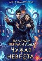 Чужая невеста. Баллада Пепла и Льда — Анна Платунова