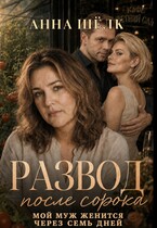 Развод после 40. Мой муж женится через семь дней — Анна Шёлк
