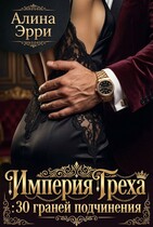 Империя Греха: 30 граней подчинения. Сборник рассказов — Алина Эрри