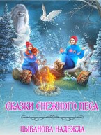 Сказки Снежного леса — Цыбанова Надежда