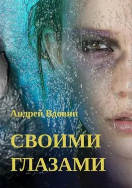 Своими глазами — Андрей Вдовин