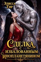 Сделка с избалованным инопланетянином — Элисса Тир