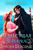 Вездесущая Зефирка и Дракон в шоколаде — 2 — Наталья Шевцова