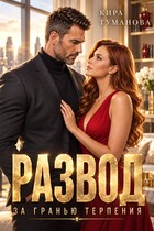 Развод. За гранью терпения — Кира Туманова