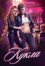 Кукла — Юлия Эллисон