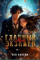 Мой главный экзамен — Лея Болейн