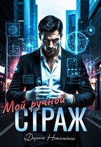 Мой ручной страж — Дарина Никольская
